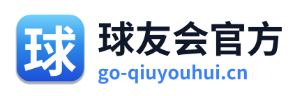 球友会官方